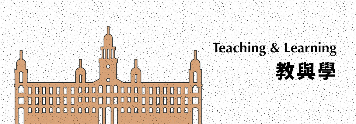 Teaching & Learning 教與學