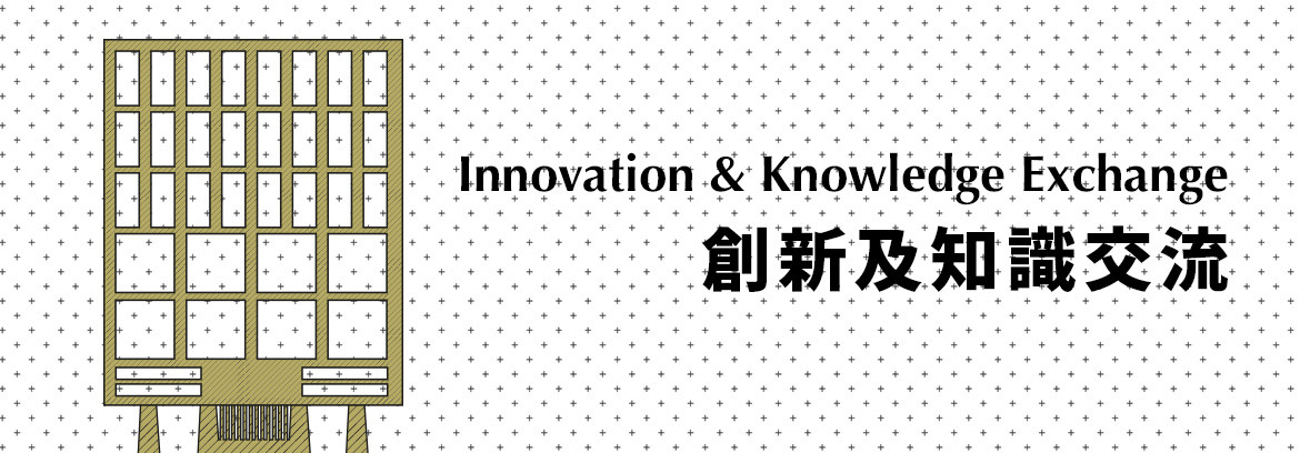 Innovation and Knowledge Exchange 創新及知識交流